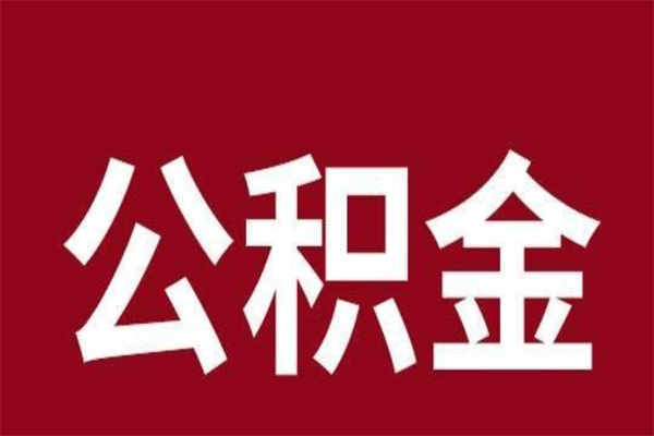 杭州公积金离职后可以全部取出来吗（杭州公积金离职后可以全部取出来吗多少钱）